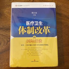 中欧医改丛书·医疗卫生体制改革的国际经验：世界二十国（地区）医疗卫生体制改革概览