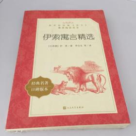 伊索寓言精选（“教育部统编《语文》推荐阅读丛书”）