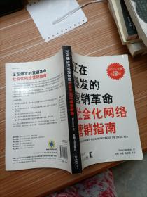 正在爆发的营销革命：社会化网络营销指南