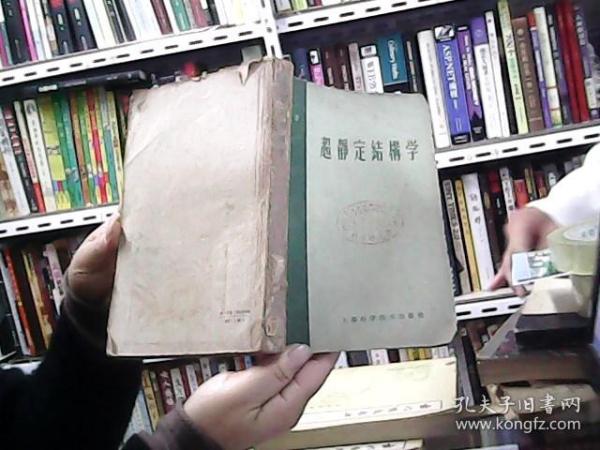 超静定结构学