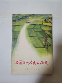 上海七一人民公社史