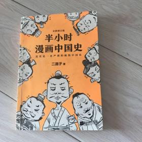 半小时漫画中国史