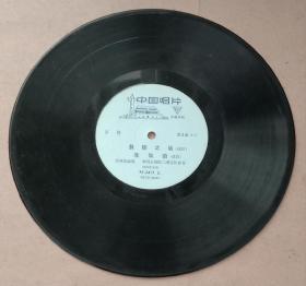 京剧黑胶木唱片《彝陵之战(选段)，朱仙镇(选段)》。李和曾演唱，一九七九年出版，25X25cm，八品。