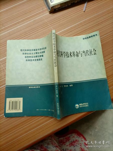 现代科学技术革命与当代社会