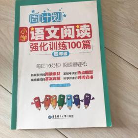 周计划：小学语文阅读强化训练100篇（四年级）