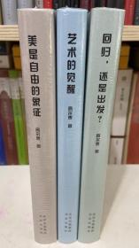 高尔泰作品三种（新版 精装 全3册合售）艺术的觉醒/回归，还是出发？/美是自由的象征