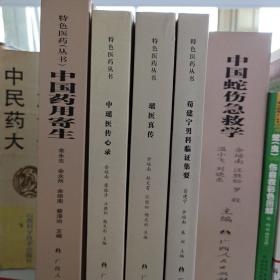 特色医药丛书:中国药用寄生中瑶传心录瑶医真传荀建宁男科临证集要（一套四本）