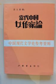 中国现代文学史参考资料——-当代中国女作家论