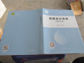 2020年全国会计专业技术资格考试辅导用书：初级会计实务  习题手册   品好如图  货号7-5