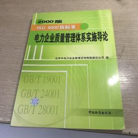 2000版ISO族标准电力企业质量管理体系实施导论