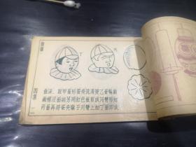 上海新亚书店1946.10一版国立重庆师范学校-儿童工艺丛书《蛋壳利用工艺教材》（第4集）