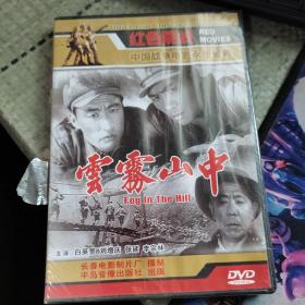 云雾山中（DVD）