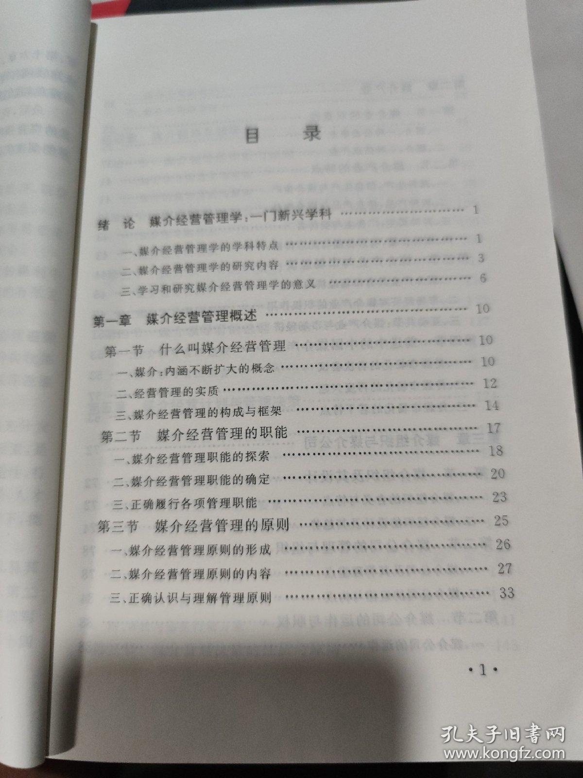 媒介经营管理学