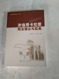 金融犯罪研究丛书：涉信用卡犯罪刑法理论与实务