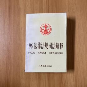 96法律法规司法解释