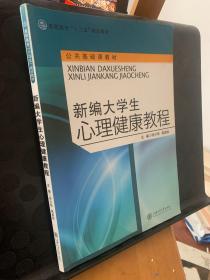 新编大学生心理健康教程