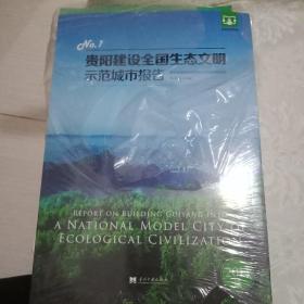 贵阳建设全国生态文明示范城市报告