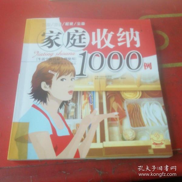 家庭收纳1000例