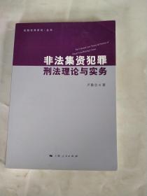 非法集资犯罪刑法理论与实务