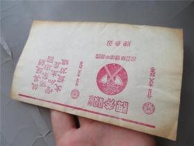 故纸收藏 怀旧老物 1950年代 国营双斧牌 老商标纸一张