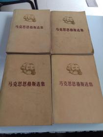 马克思恩格斯选集(1－4)全四卷，一版一印