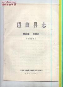 垣曲县志【第二、四编】（讨论稿）