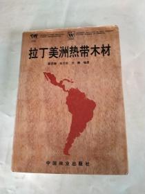 拉丁美洲热带木材