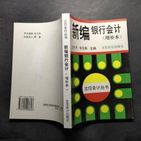 新编银行会计（增补本）——立信会计丛书