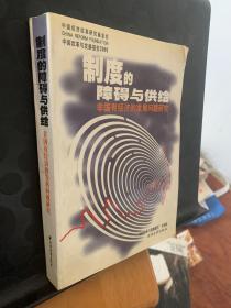 制度的障碍与供给  非国有经济的发展问题研究