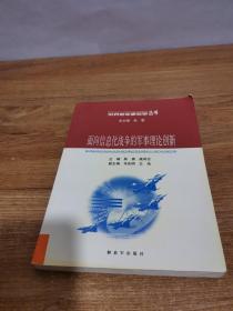 面向信息化战争的军事理论创新——世界新军事变革丛书