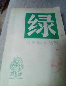 绿——万叶散文丛刊（1983一版一印）