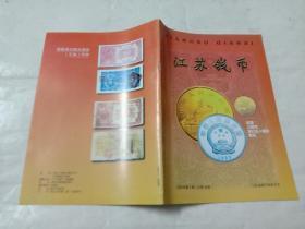 江苏钱币（1999年1期）