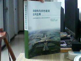 钢结构与绿色建筑技术应用