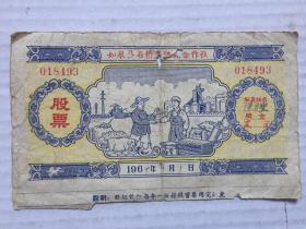 1964年 如埠县石桥头股票