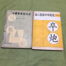 中国象棋对局选 1985、仙人指路对卒底炮 两册合售