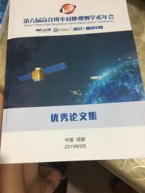 第六届高分辨率对地观测学术年会 优秀论文集