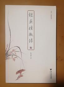 鉴画积微录 启真·文史丛刊