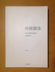 内容算法：把内容变成价值的效率系统