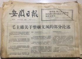 原版老报纸 生日报 安徽日报 1977年2月8日