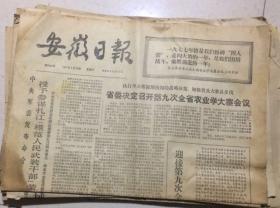 原版老报纸 生日报 安徽日报 1977年2月12日