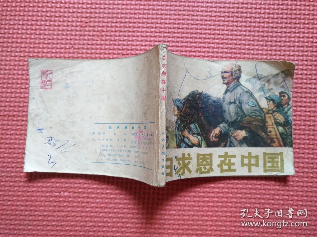 点击查看原图 连环画:  白求恩在中国