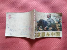 连环画:  白求恩在中国