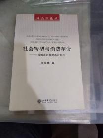 社会转型与消费革命：中国城市消费观念的变迁