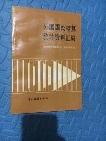 外国国民核算统计资料汇编