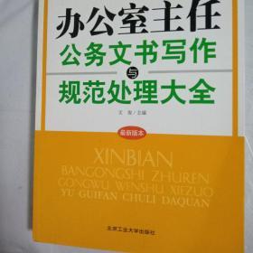 新编办公室主任公务文书写作与规范处理大全