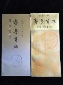 齐鲁书社 1979—1987年图书目录•两册合售