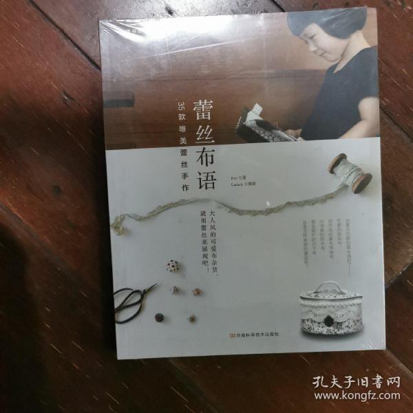 蕾丝布语：35款唯美蕾丝手作