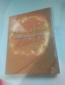 百年大计 赤子之心  纪念霍英东教育基金会成立25周年  光盘  未开封.。。