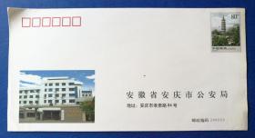 趣味封：2006年“振风塔”专用邮资图公函封（安徽省安庆市公安局，未使用新封）