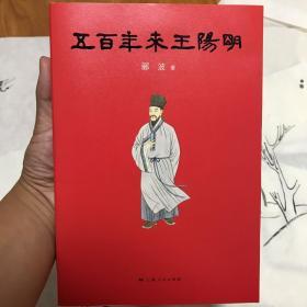 五百年来王阳明